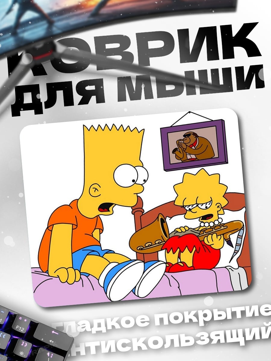 Коврик Барт и Лиза