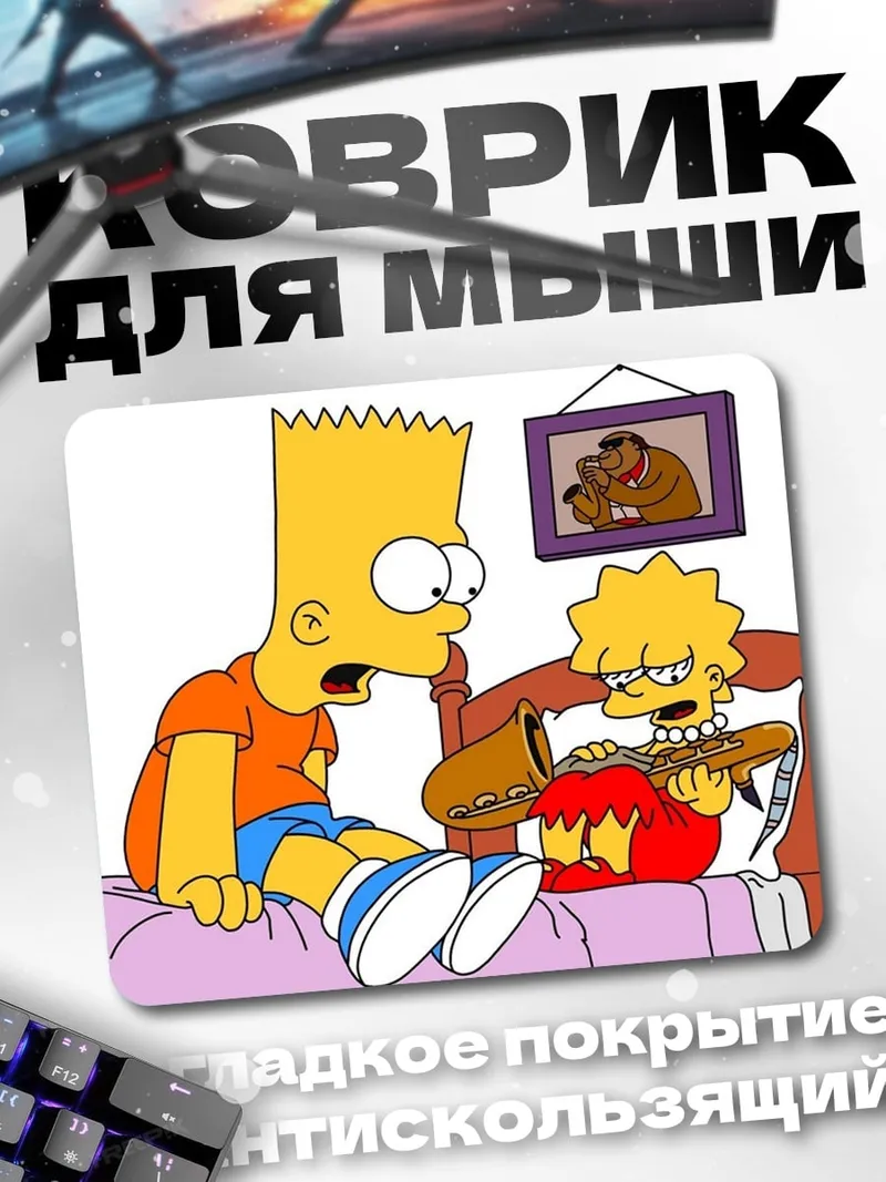 Коврик Барт и Лиза