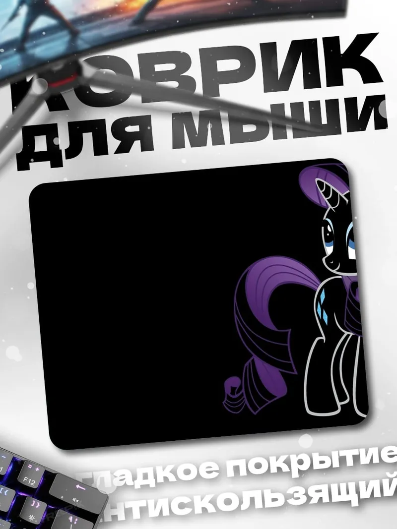 Коврик Ночная Рарити