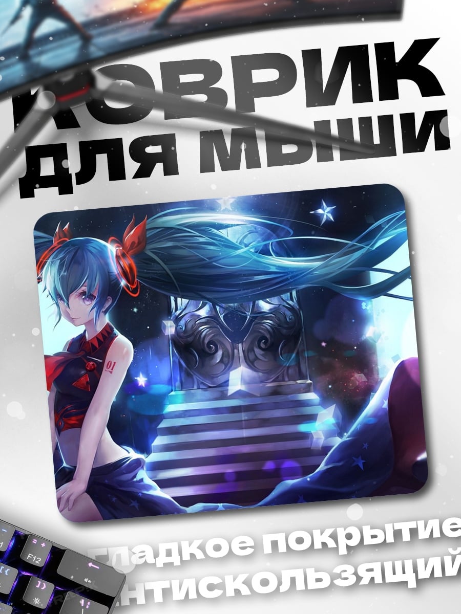 Коврик Мику в космосе