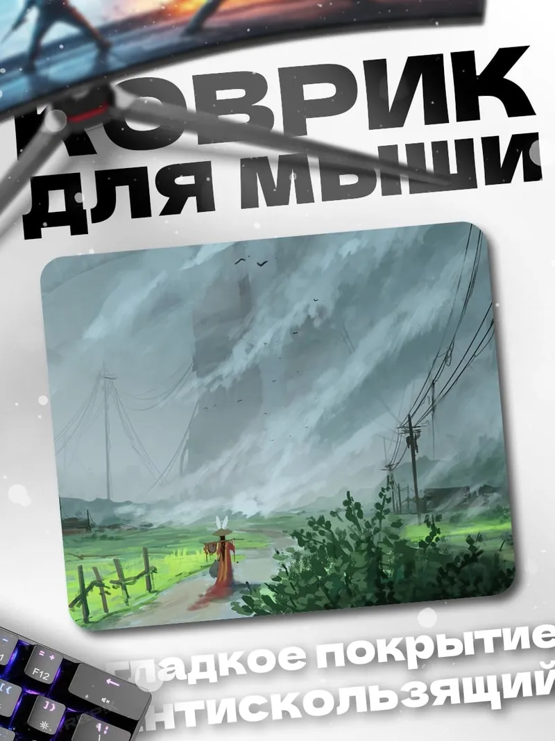 Коврик Дорога в тумане