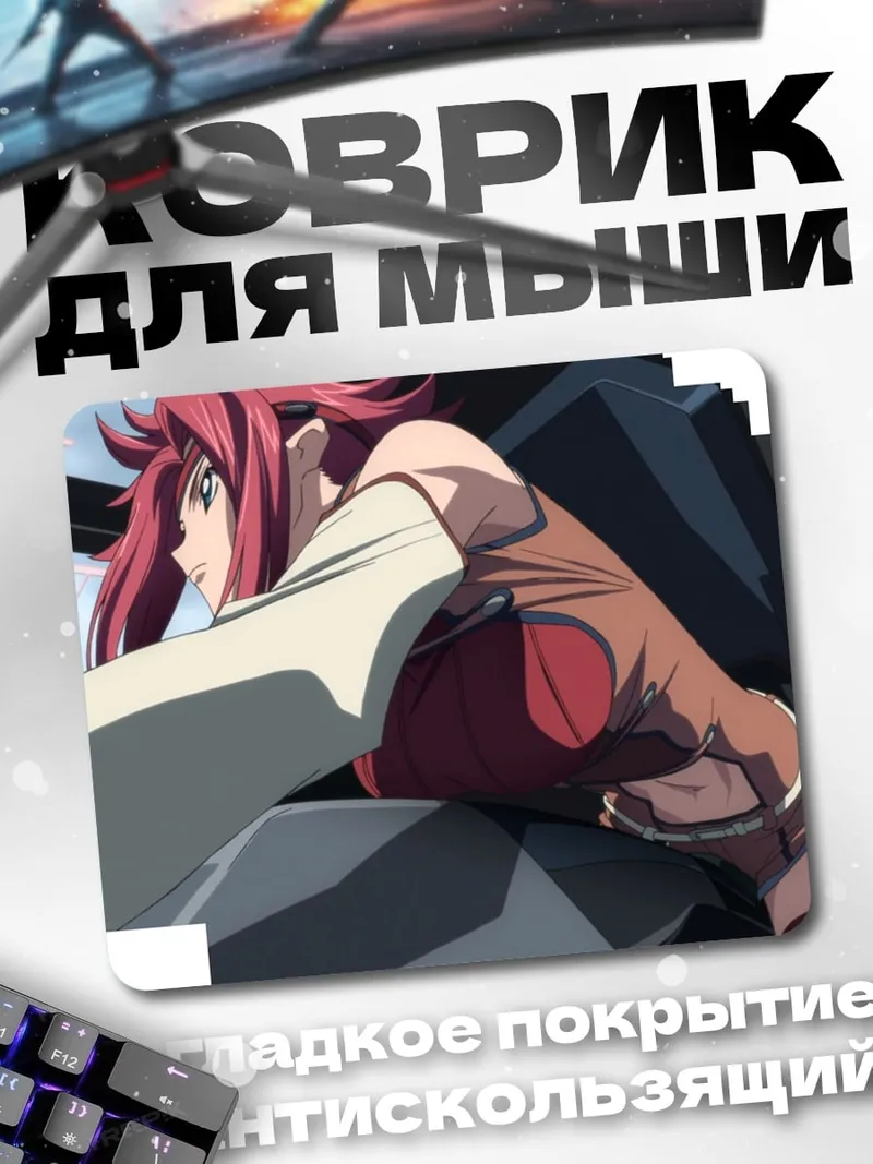 Коврик Аниме пилот