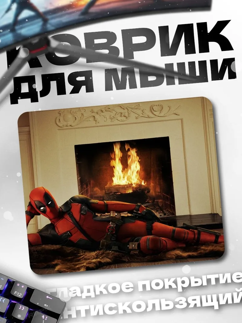Коврик Дэдпул у камина