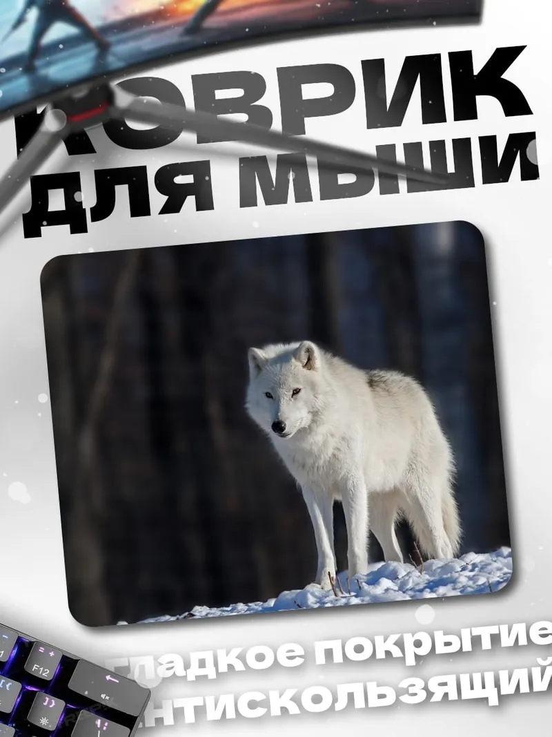 Коврик Белый волк зимой