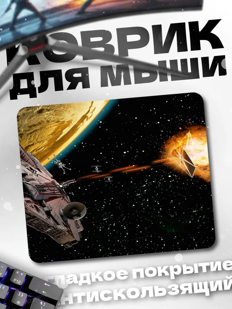 Коврик Космическая битва