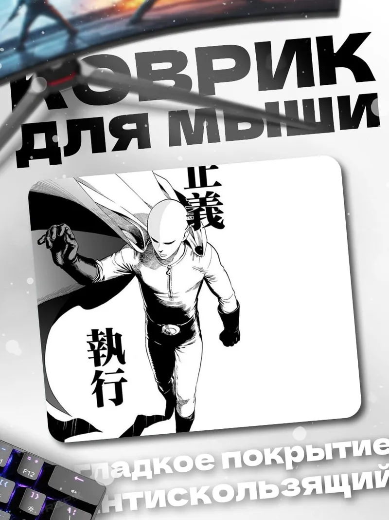 Коврик Сайтама справедливость