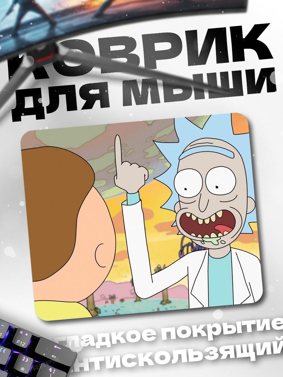 Коврик Рик и Морти
