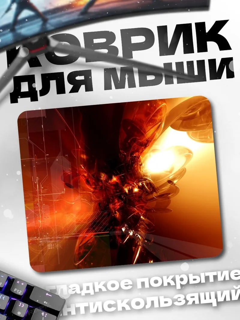 Коврик Огненная абстракция