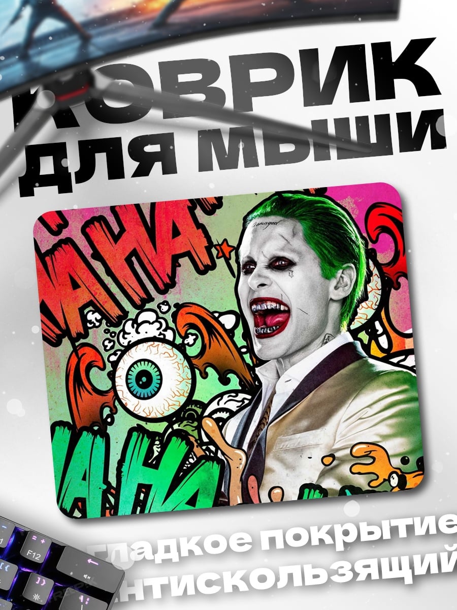 Коврик Джокер безумный смех