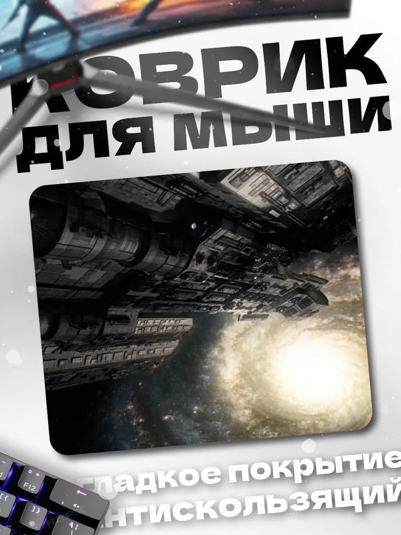 Коврик Космический корабль галактика