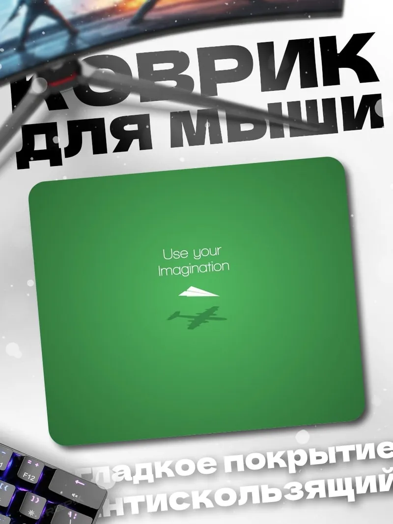 Коврик Используй воображение