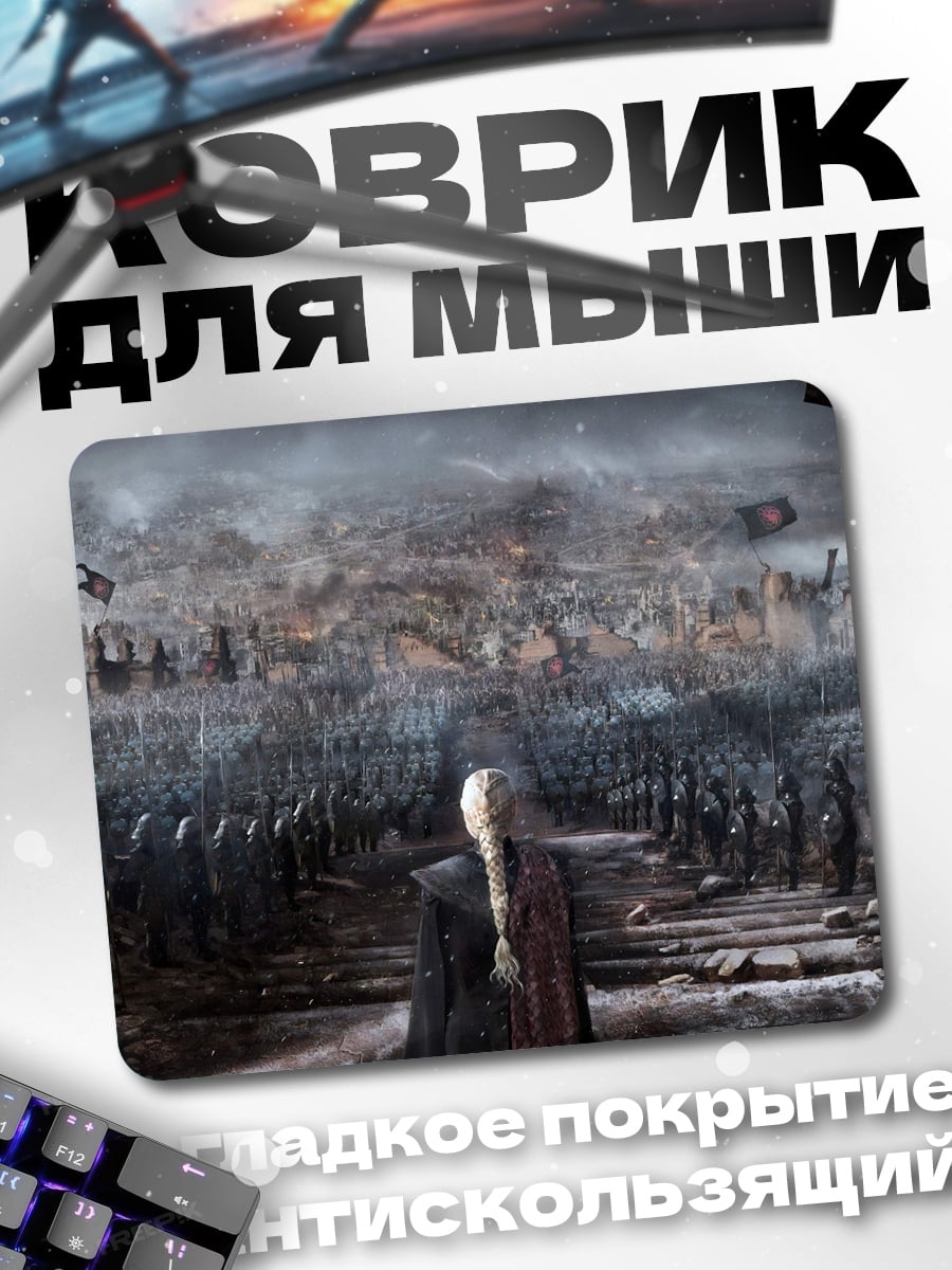 Коврик Битва армий