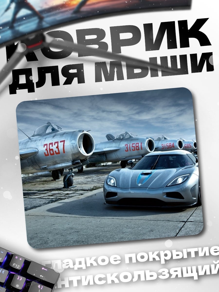 Коврик Самолеты и спорткар