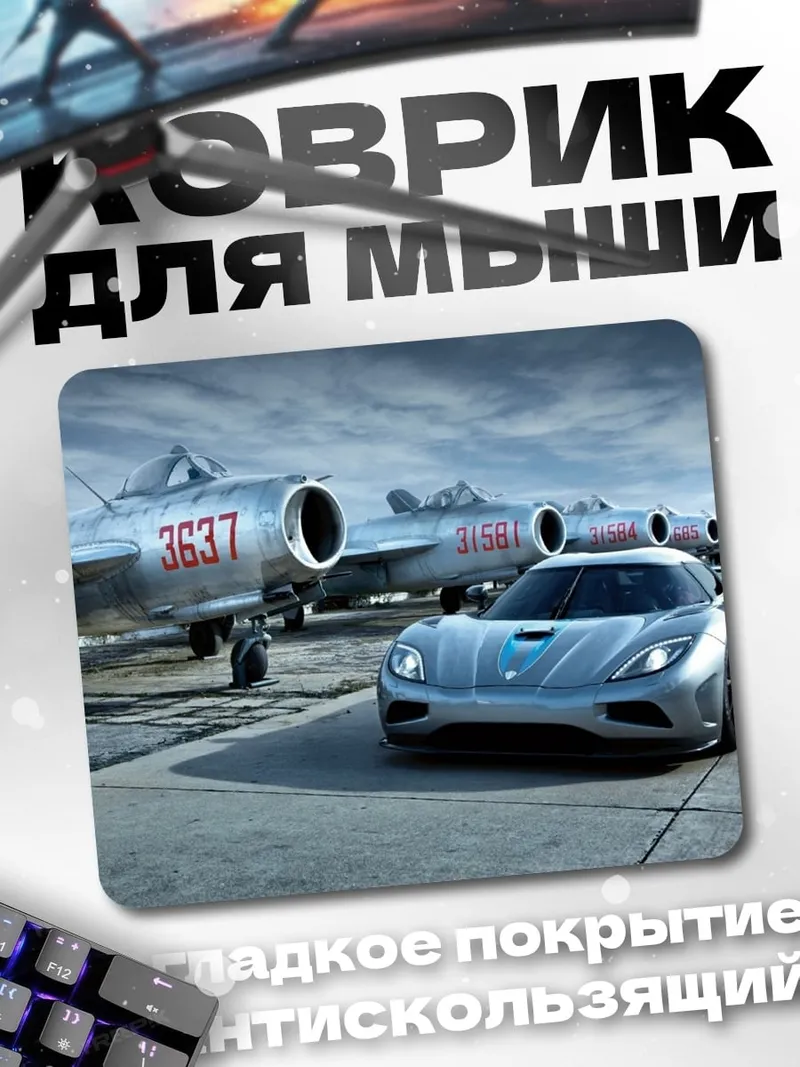 Коврик Самолеты и спорткар