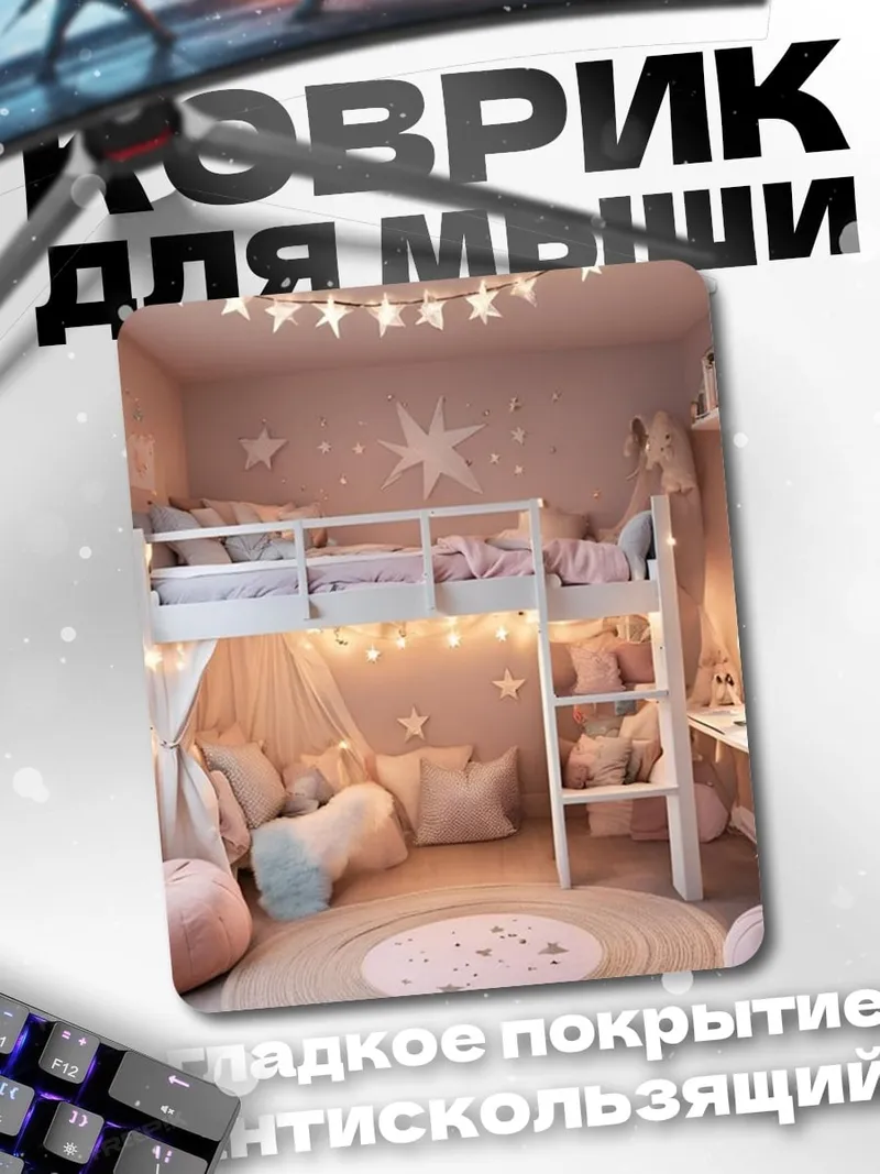 Коврик Звездная детская комната