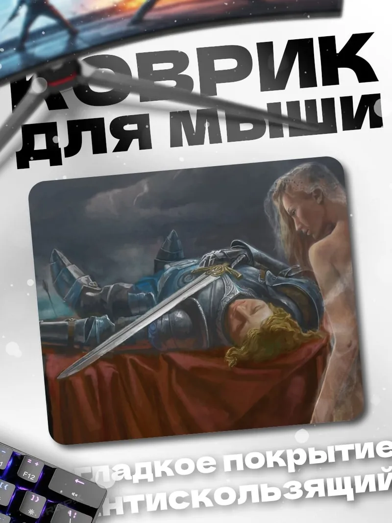 Коврик Павший воин и дух