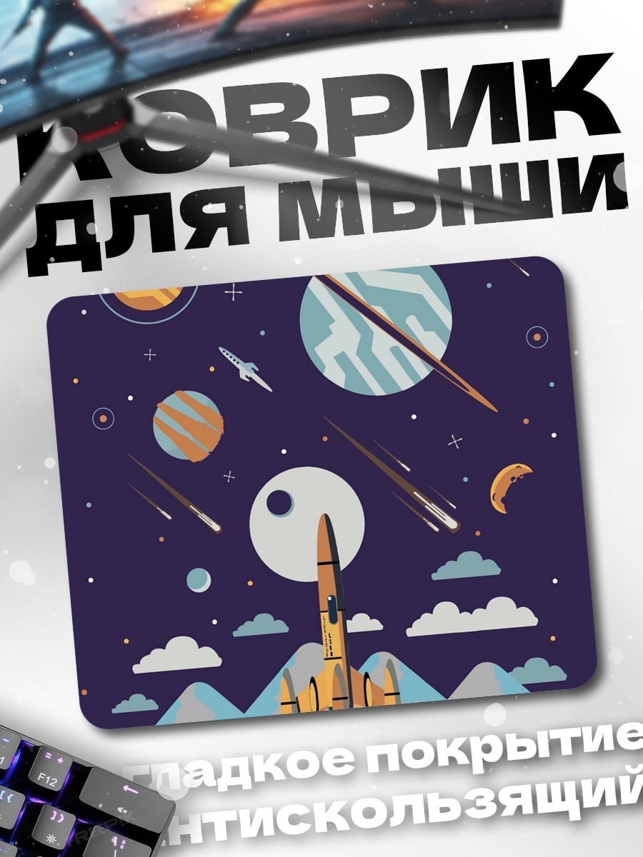 Коврик Космический корабль планеты