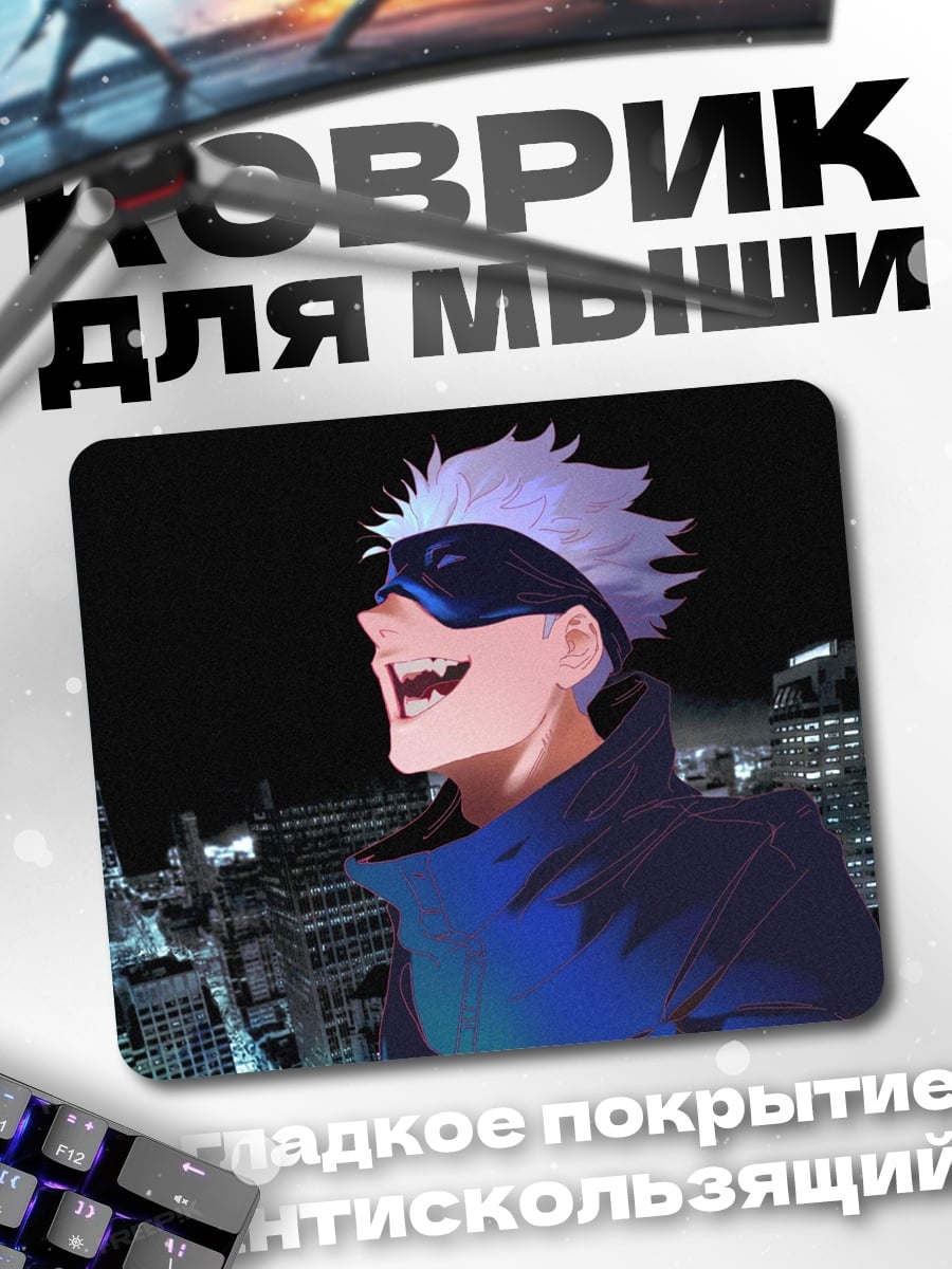 Коврик Годжо Сатору