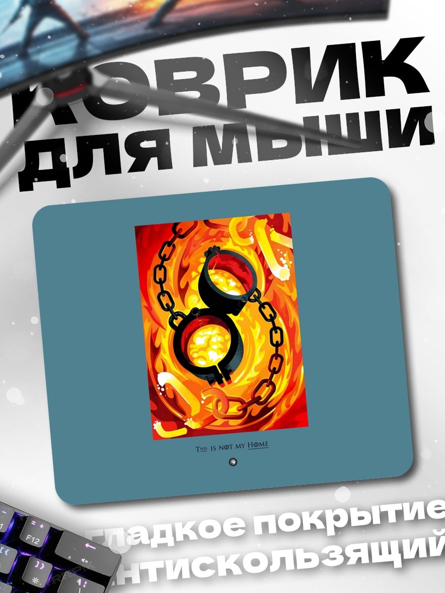 Коврик Огненные оковы