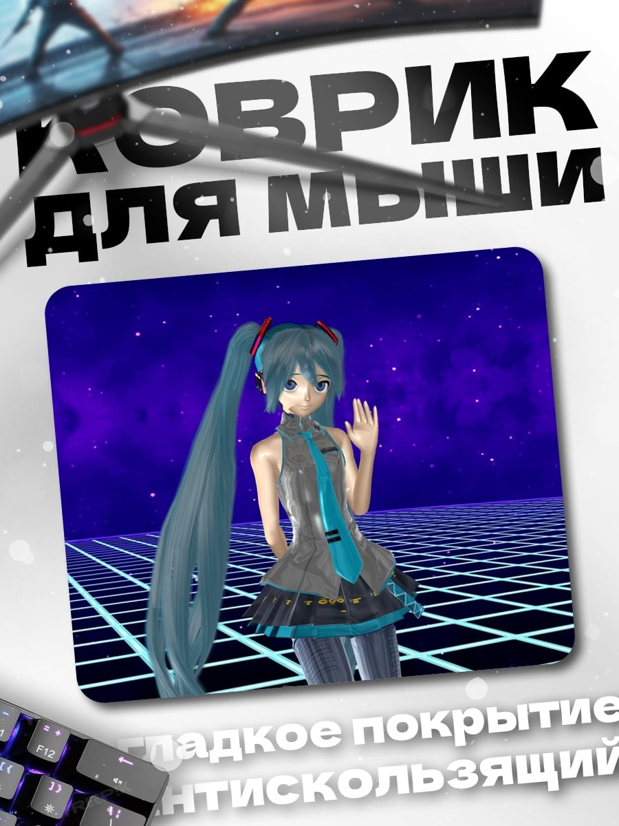 Коврик Мику футуристический вайб