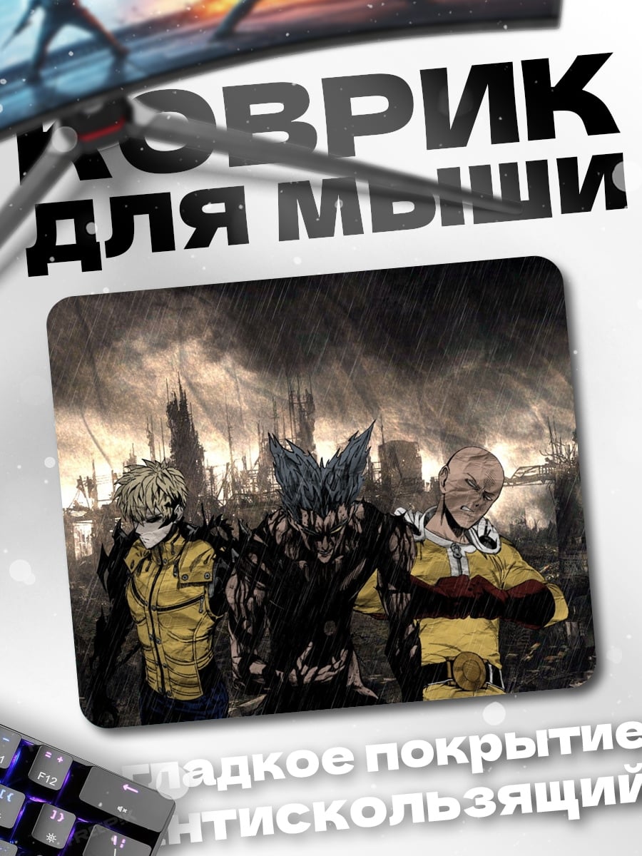 Коврик Герои Ванпанчмен