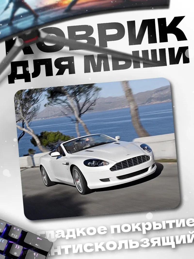 Коврик Белый кабриолет