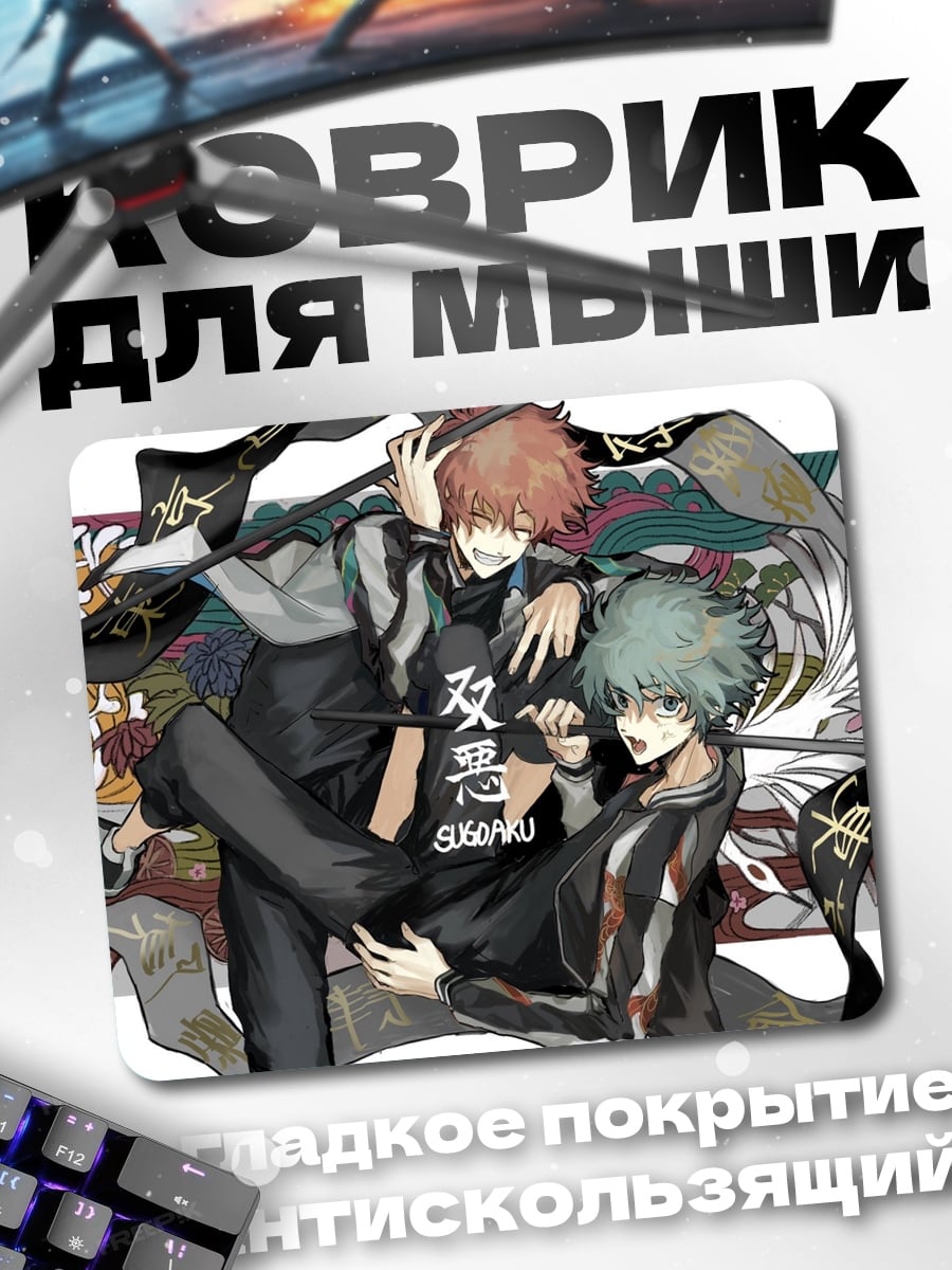 Коврик Два аниме парня