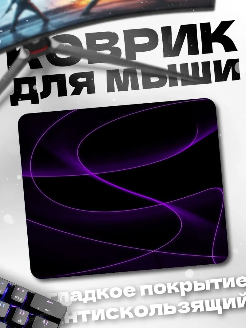 Коврик Фиолетовые линии на черном