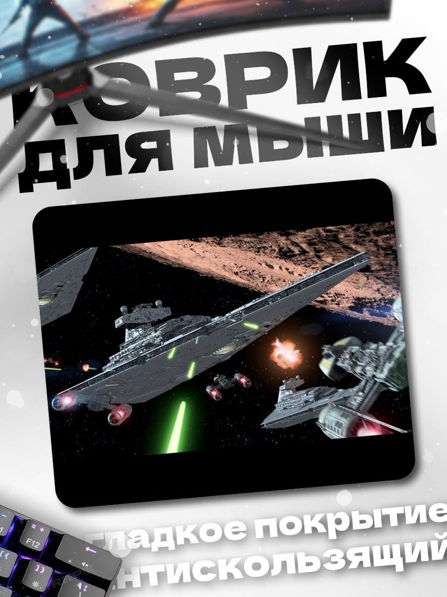 Коврик Космический бой