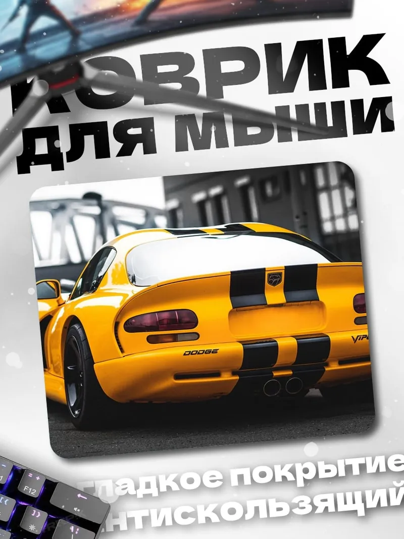 Коврик Желтый спорткар