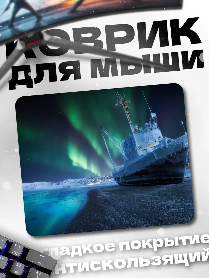 Коврик Корабль под северным сиянием