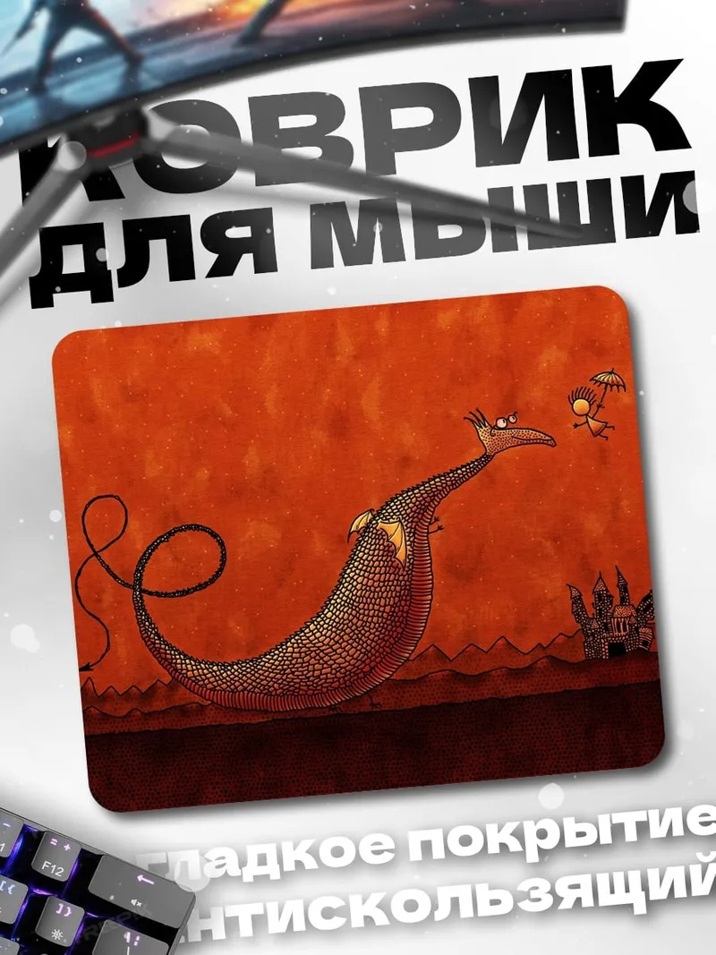 Коврик Дракон и человечек