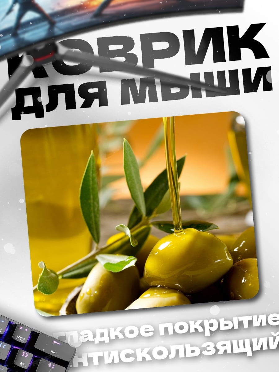 Коврик Оливковое масло