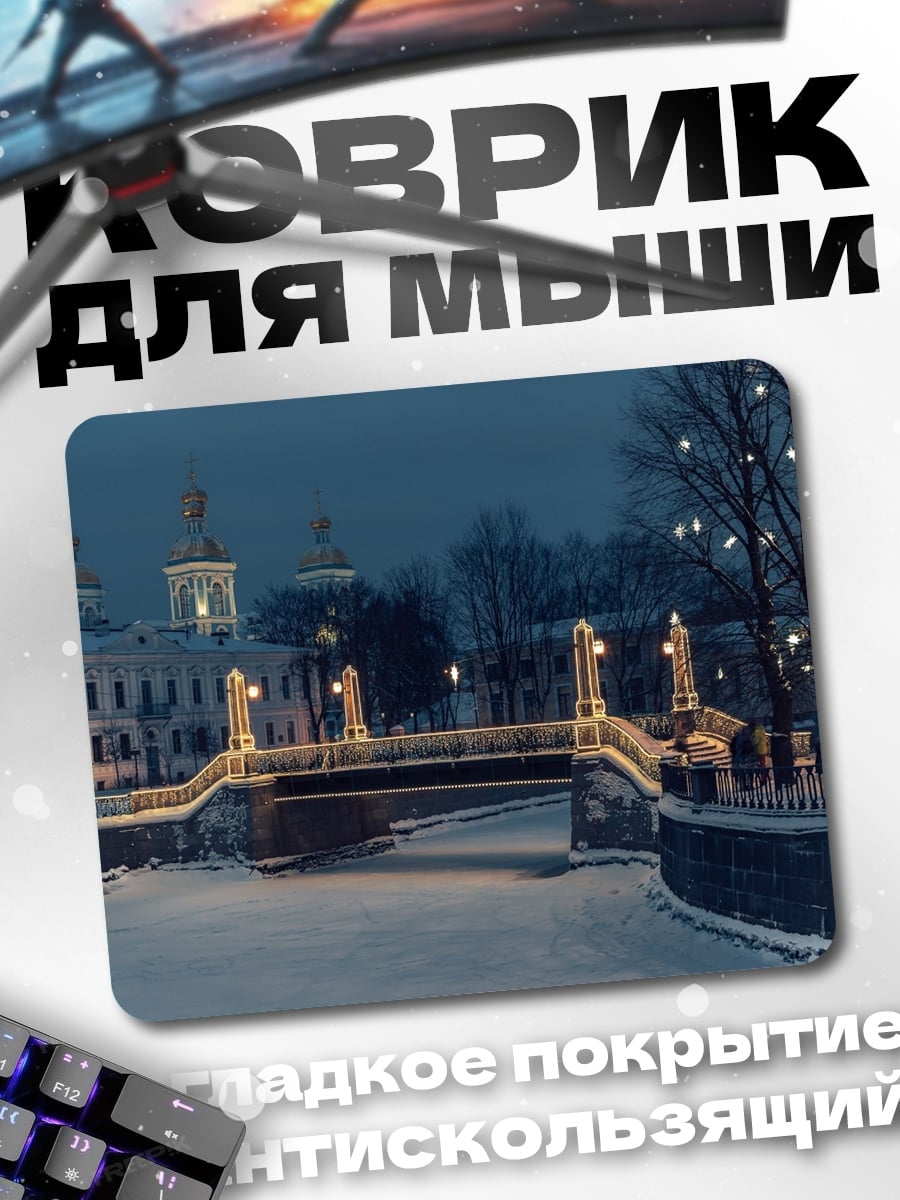 Коврик Зимний мост