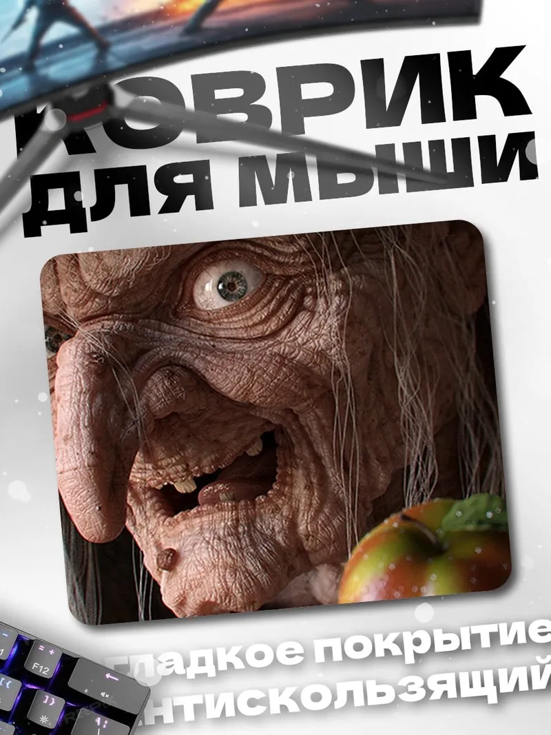 Коврик страшная ведьма с яблоком