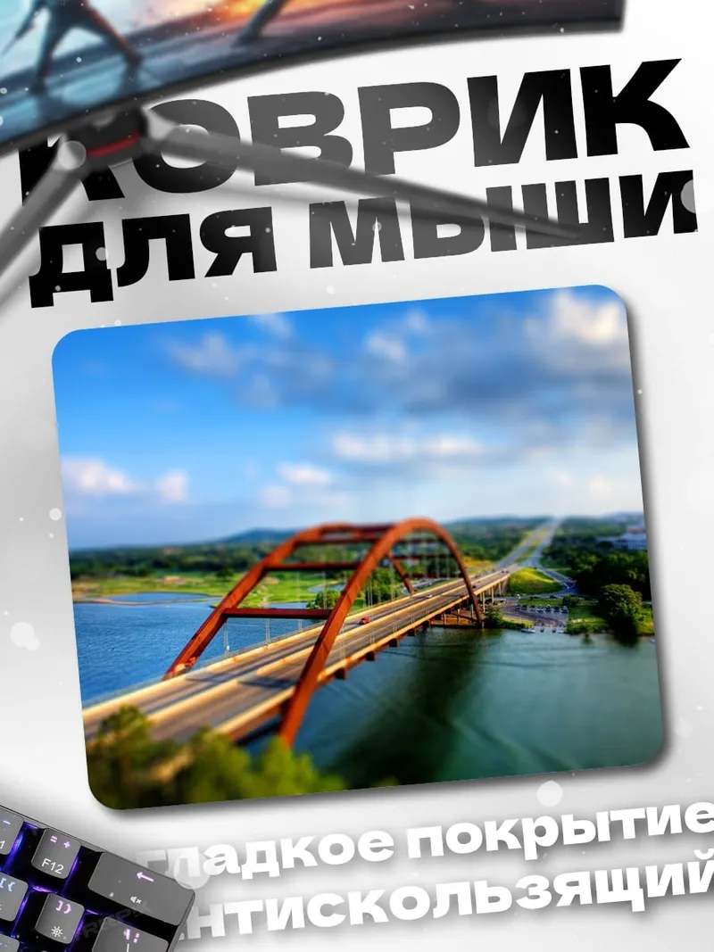 Коврик мост через реку