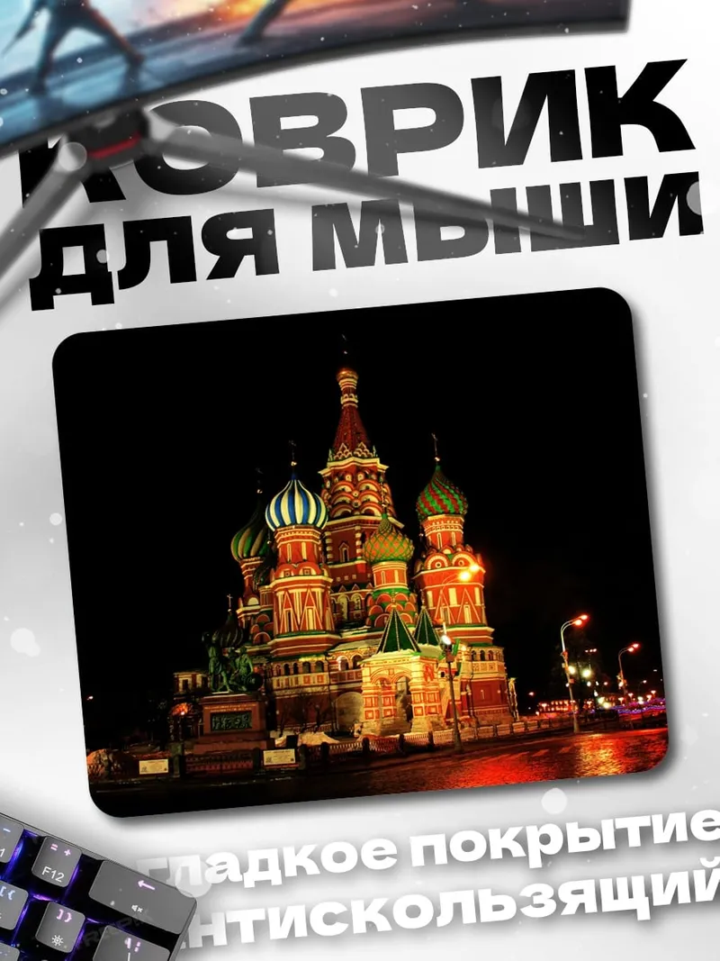 Коврик собор Василия Блаженного