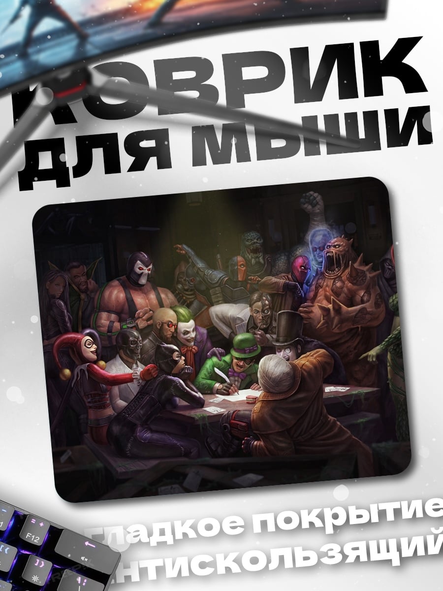 Коврик сходка суперзлодеев