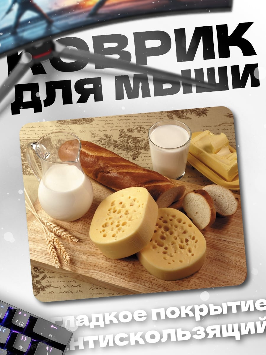 Коврик сыр хлеб молоко