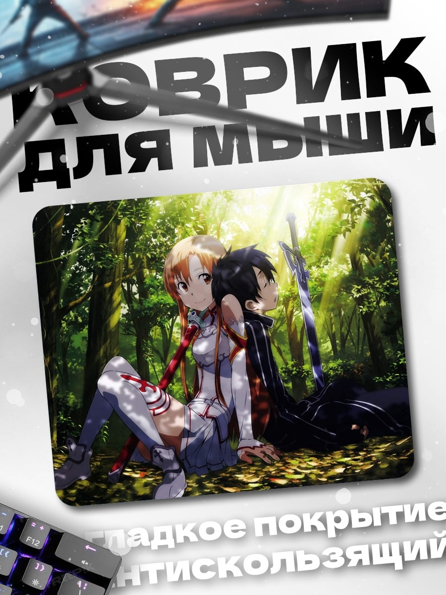 Коврик кирито и асуна