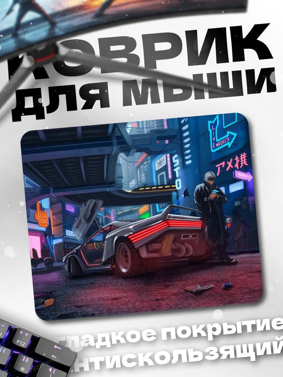 Коврик киберпанк город ночь