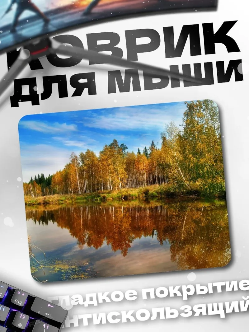 Коврик осенняя река лес