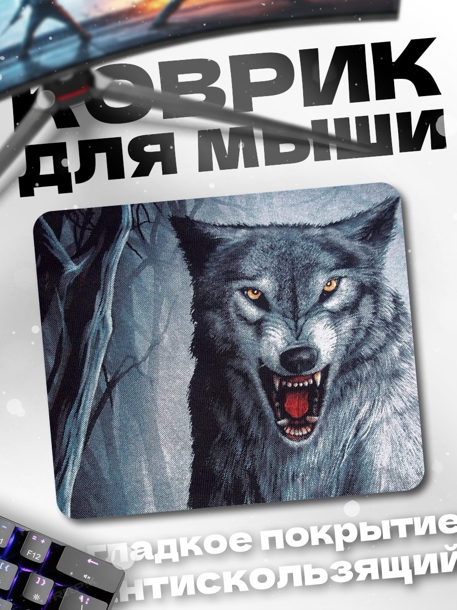 Коврик рычащий волк лес