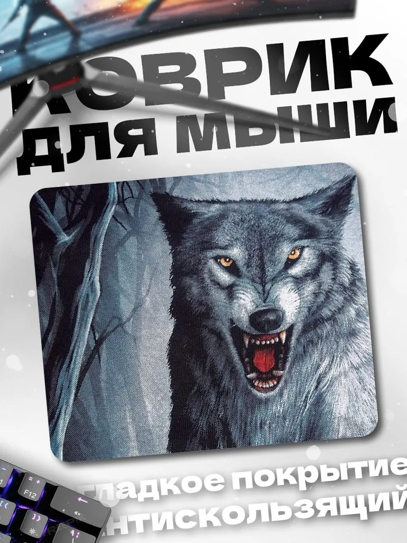 Коврик рычащий волк лес