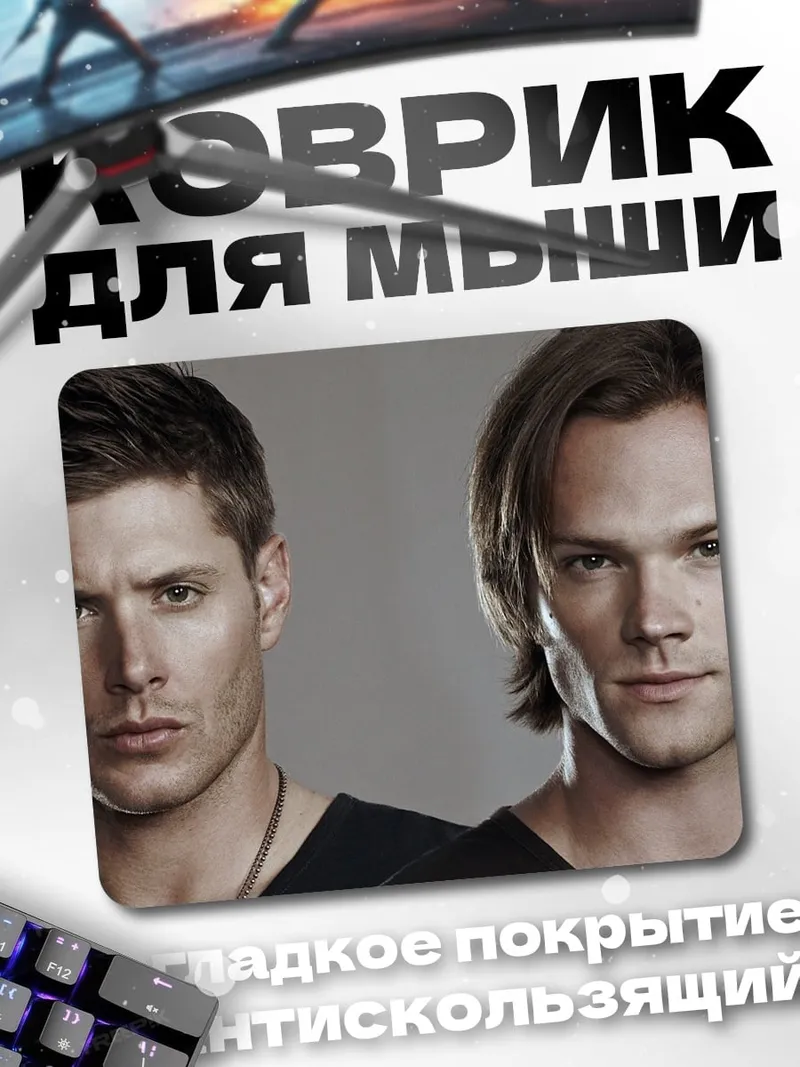 Коврик братья Винчестер