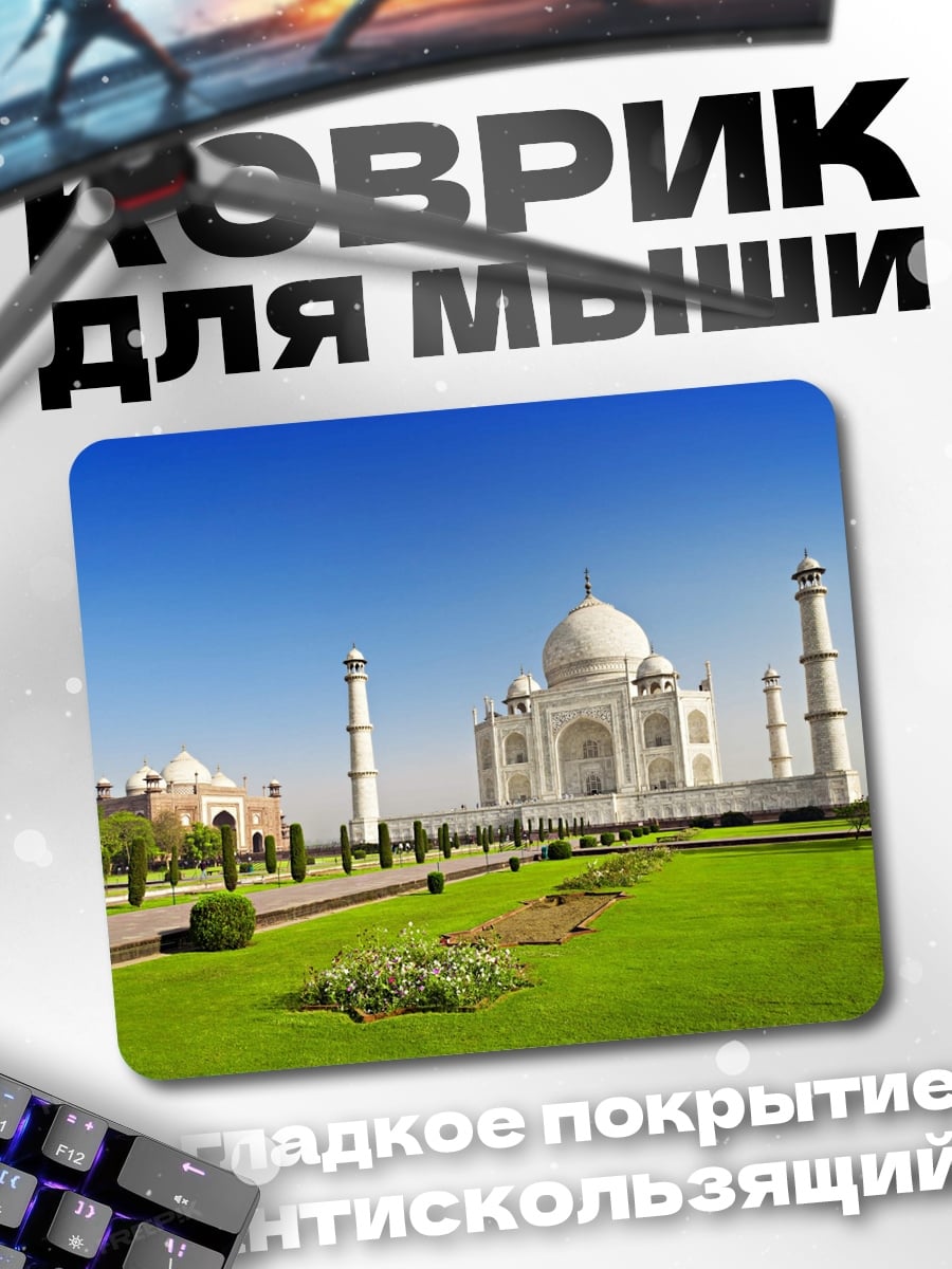 Коврик Тадж-Махал