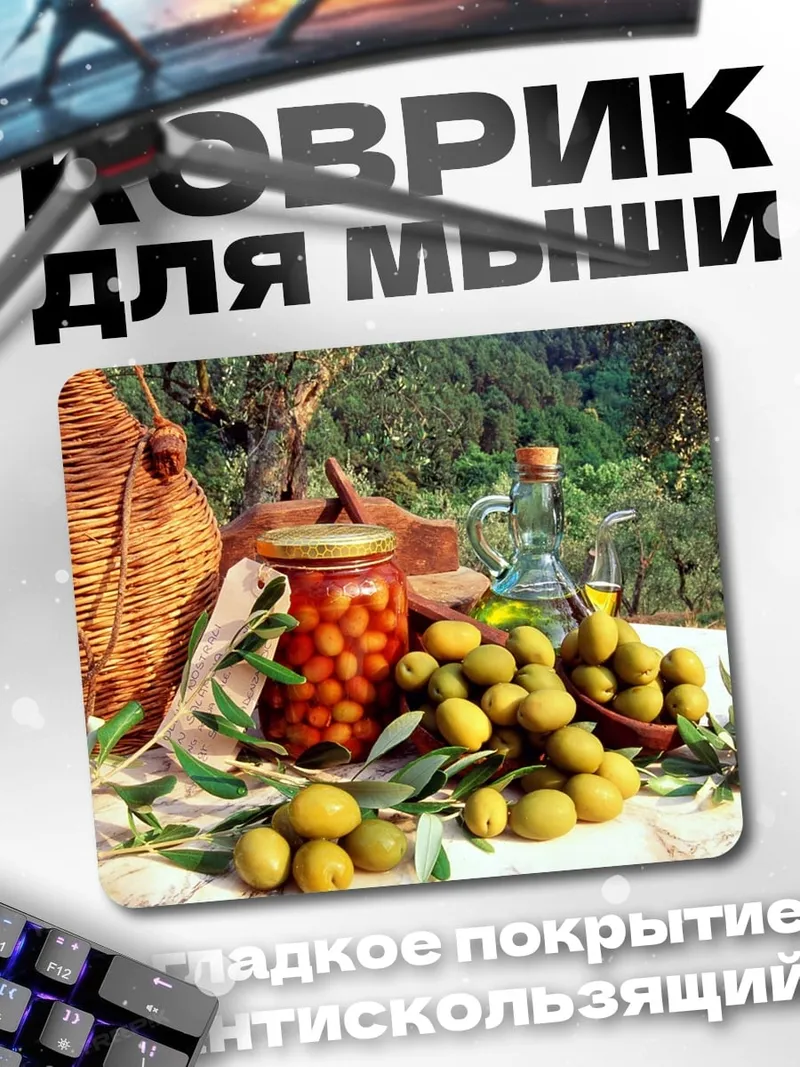 Коврик оливки и масло