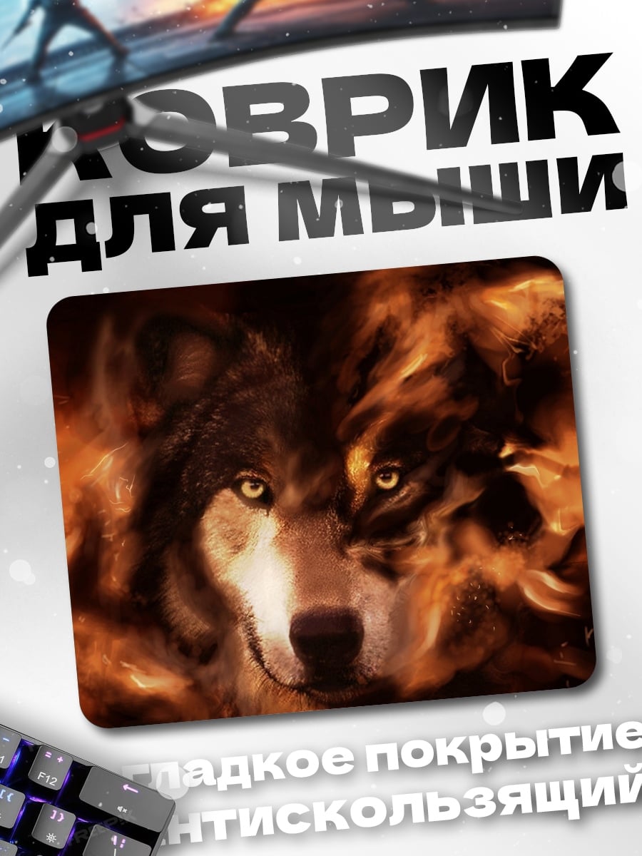 Коврик Волк в огне
