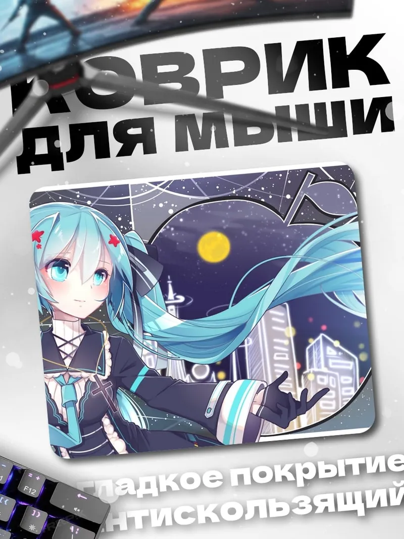 Коврик Мику Хацунэ ночь