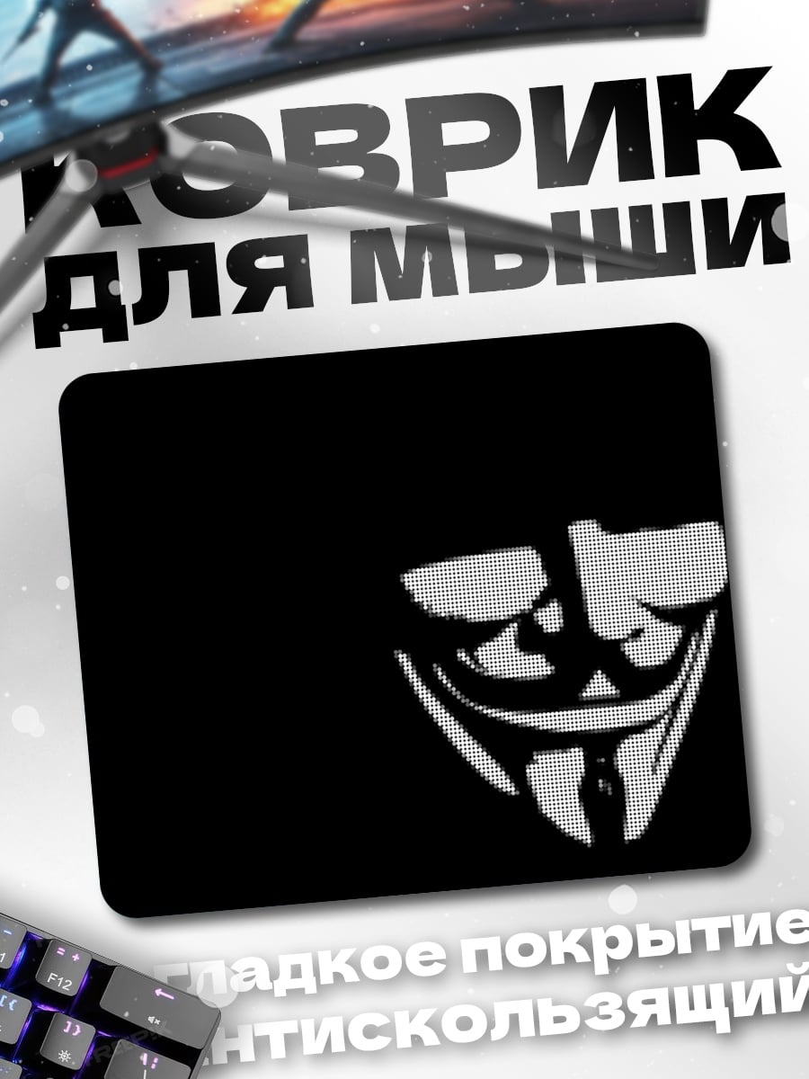 Коврик Маска Анонимуса